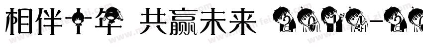 相伴十年 共赢未来 2014-2024字体转换